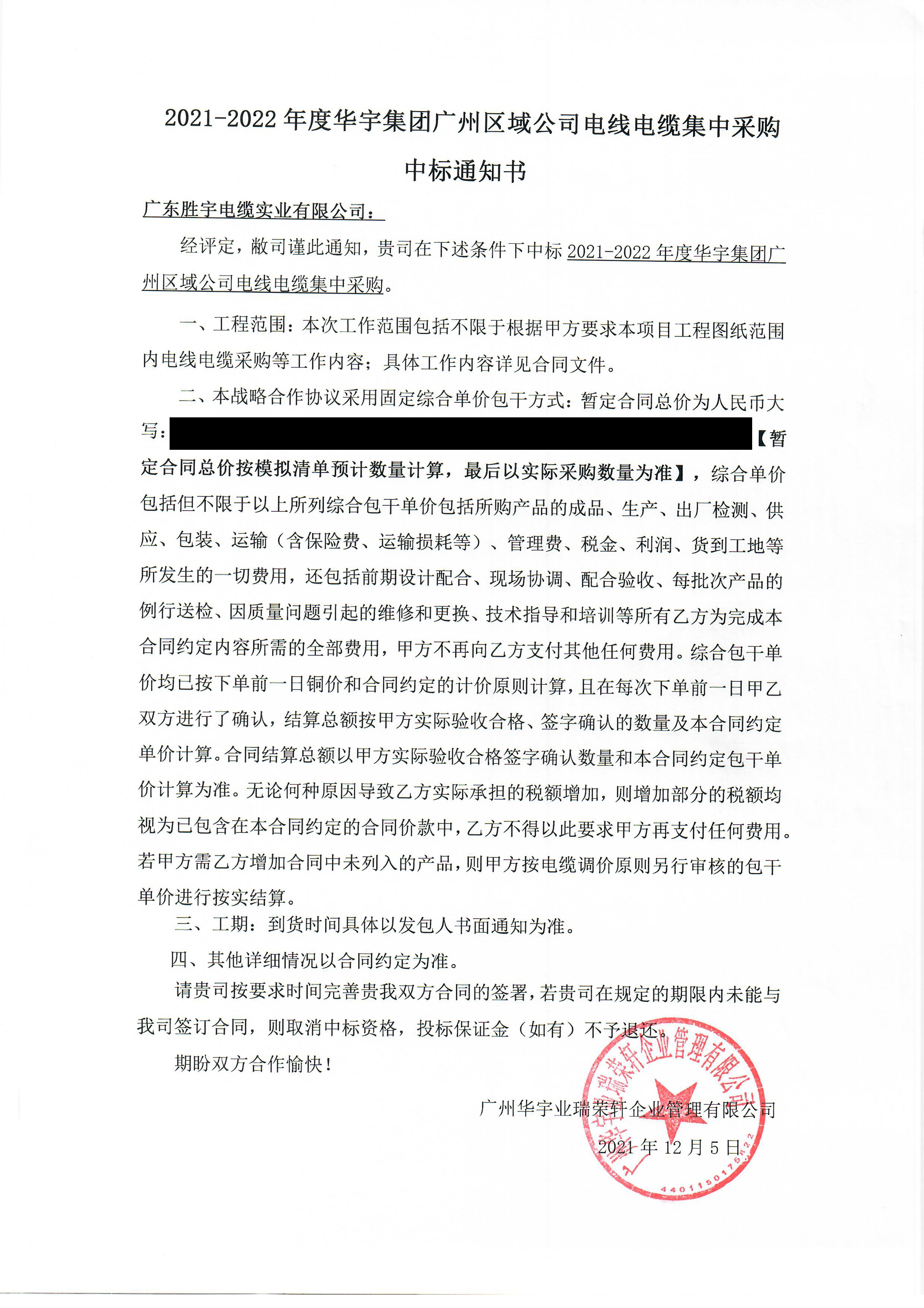 华宇集团中标通知书